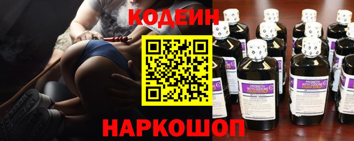 Кодеин Purple Drank  Вход с VPN  Киржач 